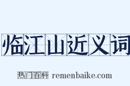 临江山近义词是什么意思的图片